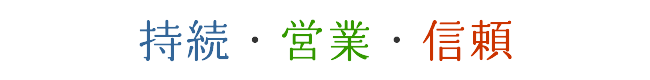 持続・営業・信頼