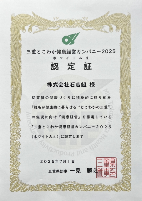 三重とこわか健康経営カンパニー２０２５認定証
